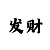门徒平台股东